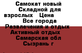 Самокат новый. Складной,для взрослых › Цена ­ 3 300 - Все города Развлечения и отдых » Активный отдых   . Самарская обл.,Сызрань г.
